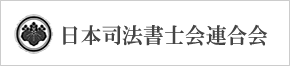 日本司法書士連合会へ移動