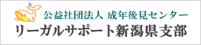 リーガルサポート新潟県支部へ移動