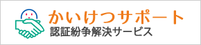 かいけつサポートwebサイトへ移動